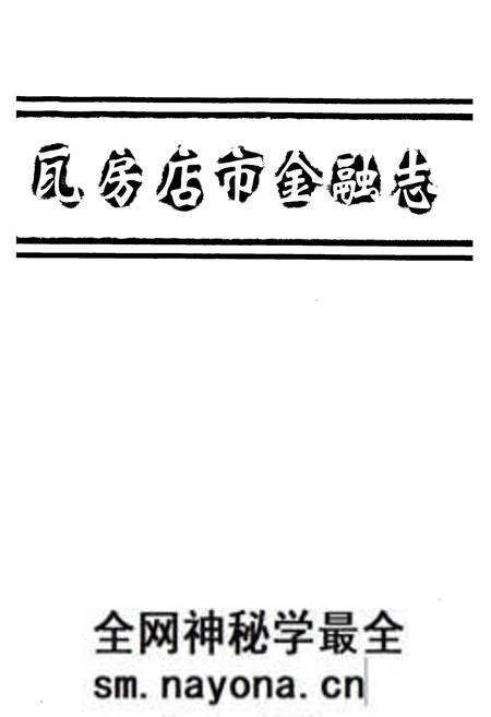 《《瓦房店市金融志》》.pdf电子版_辽宁省志预览图1 《《瓦房店市金融志》》.pdf电子版_辽宁省志预览图1