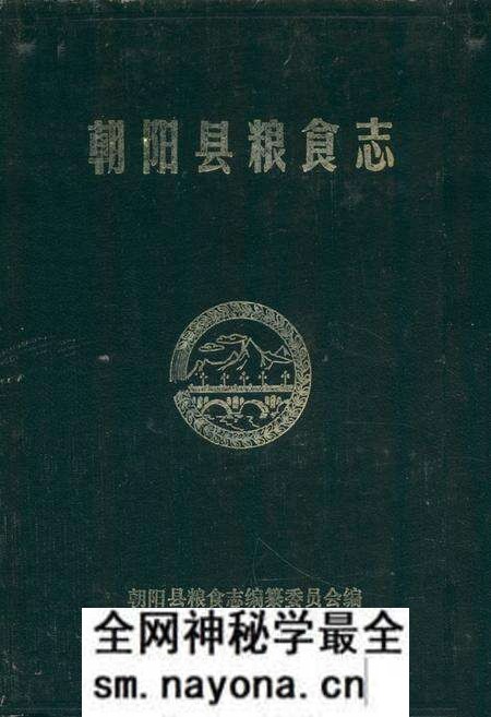 《《朝阳县粮食志》》.pdf电子版_辽宁省志预览图 《《朝阳县粮食志》》.pdf电子版_辽宁省志预览图