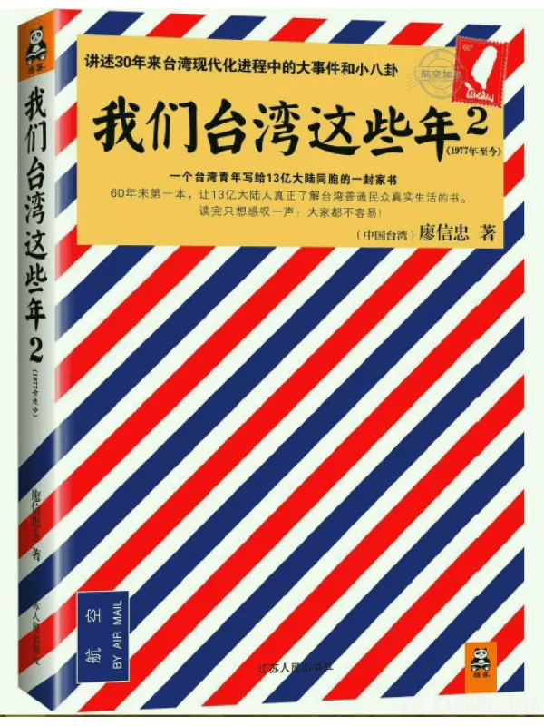 《我们台湾这些年2》封面图片