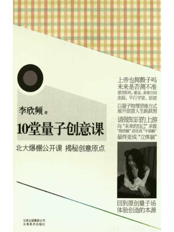 《10堂量子创意课》封面图片