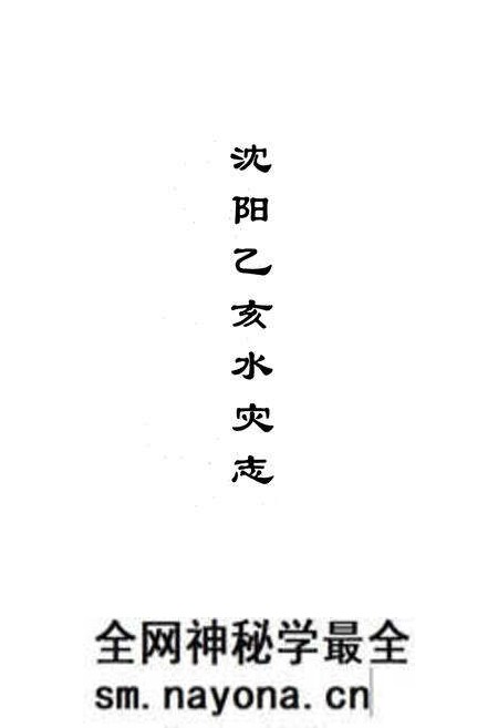 《沈阳乙亥水灾志》.pdf电子版_辽宁省志预览图1 《沈阳乙亥水灾志》.pdf电子版_辽宁省志预览图1