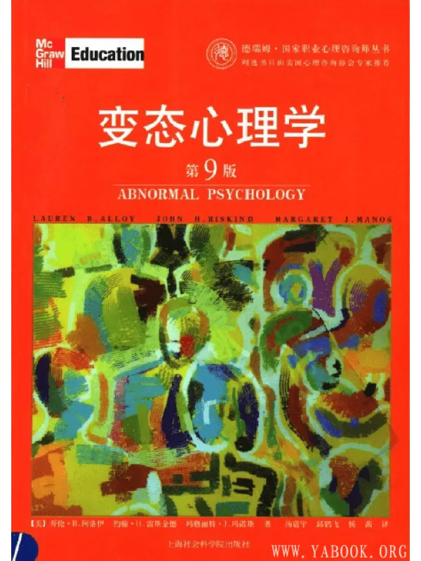 《变态心理学(第9版)》 劳伦·B·阿洛伊【扫描版_PDF电子书_推荐】 《变态心理学(第9版)》封面图片