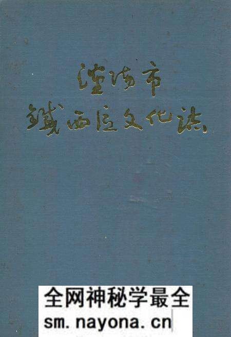 《沈阳市铁西区文化志(1937-1988)》.pdf电子版_辽宁省志预览图 《沈阳市铁西区文化志(1937-1988)》.pdf电子版_辽宁省志预览图