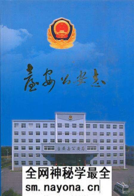 《台安公安志》.pdf电子版_辽宁省志预览图 《台安公安志》.pdf电子版_辽宁省志预览图