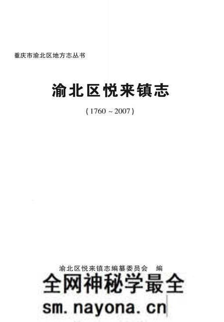 《渝北区悦来镇志》.pdf电子版_重庆市志预览图1 《渝北区悦来镇志》.pdf电子版_重庆市志预览图1