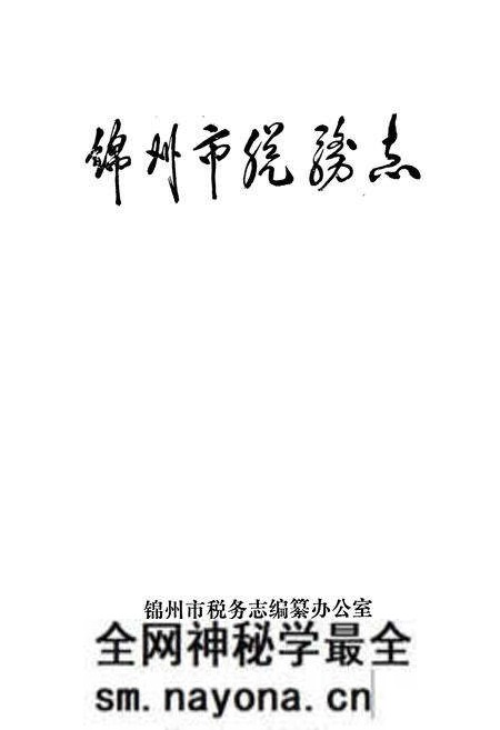 《锦州市税务志》.pdf电子版_辽宁省志预览图1 《锦州市税务志》.pdf电子版_辽宁省志预览图1
