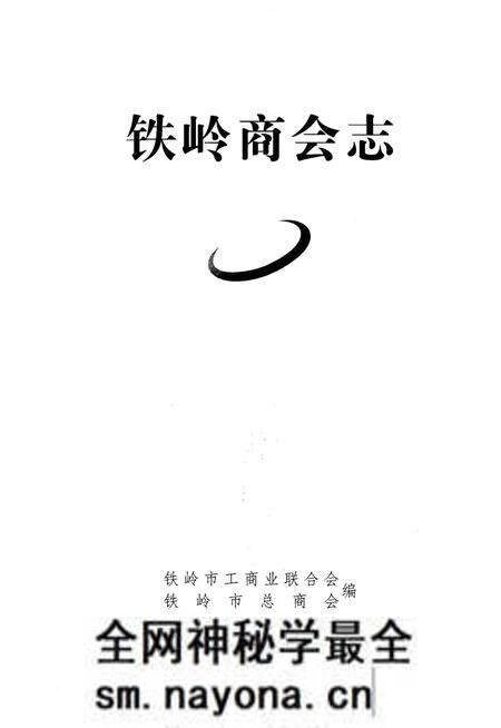 《铁岭商会志》.pdf电子版_辽宁省志预览图1 《铁岭商会志》.pdf电子版_辽宁省志预览图1
