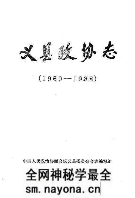 《《义县政协志》(1960-1988)》.pdf电子版_辽宁省志预览图1 《《义县政协志》(1960-1988)》.pdf电子版_辽宁省志预览图1
