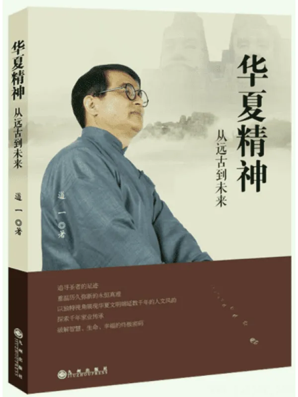 《华夏精神：从远古到未来》封面图片