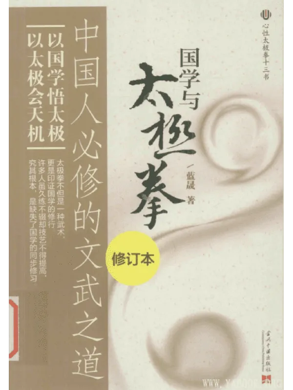 《国学与太极拳：中国人必修的文武之道（修订版）》封面图片