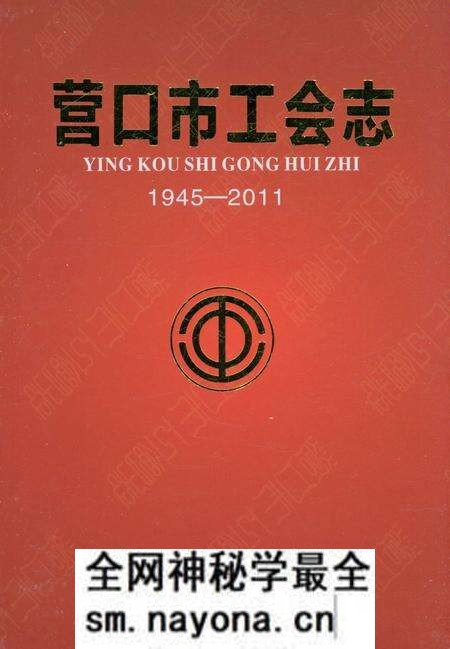 《营口市工会志》.pdf电子版_辽宁省志预览图2