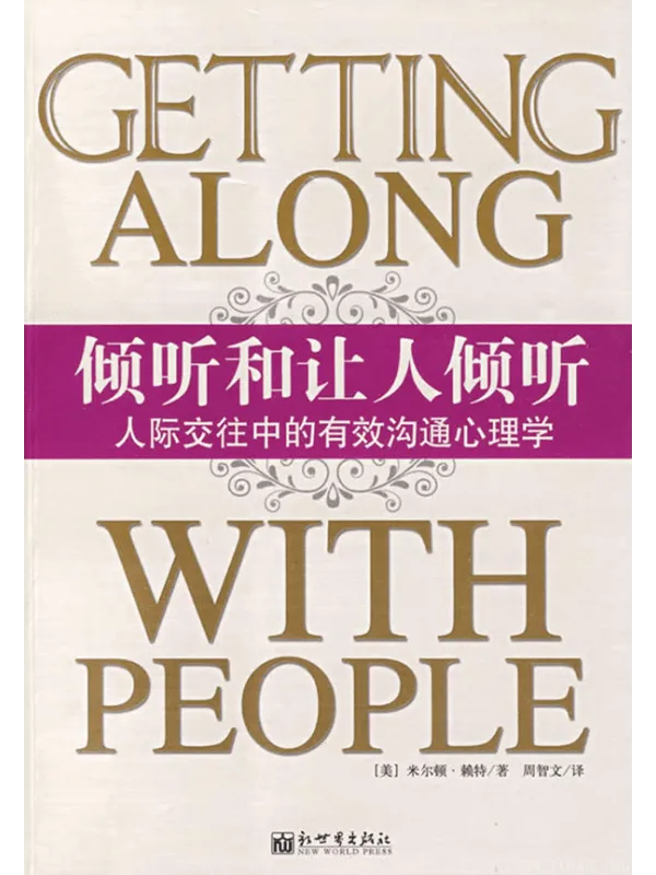 《倾听和让人倾听:人际交往中的有效沟通心理学》【文字版_PDF电子书_推荐】 《倾听和让人倾听:人际交往中的有效沟通心理学》封面图片