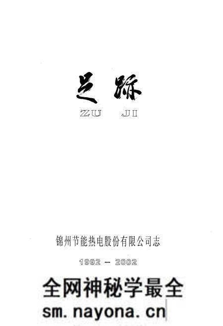 《《足迹·锦州节能热电股份有限公司志》(1992-2002)》.pdf电子版_辽宁省志预览图1 《《足迹·锦州节能热电股份有限公司志》(1992-2002)》.pdf电子版_辽宁省志预览图1