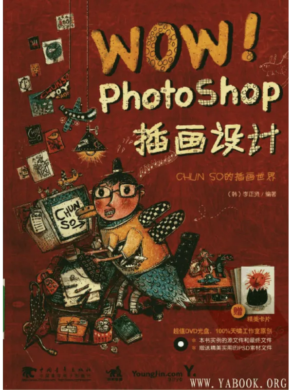 《WOW!Photoshop插画设计 : CHUN SO的插画世界》【扫描版_PDF电子书_推荐】 《WOW!Photoshop插画设计 : CHUN SO的插画世界》封面图片