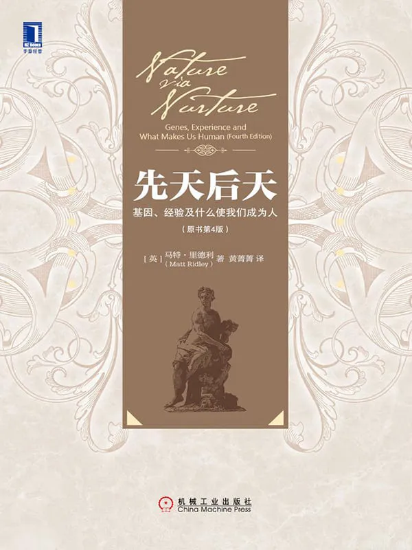 《先天后天：基因、经验及什么使我们成为人（原书第4版）》封面图片