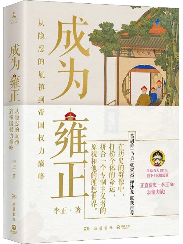 《成为雍正：从隐忍的胤禛到帝国权力巅峰》封面图片