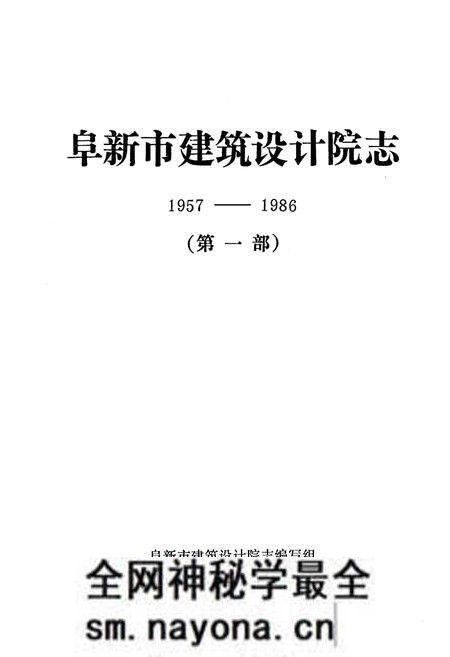 《阜新市建筑设计院志(第一部)1957-1986》.pdf电子版_辽宁省志预览图1 《阜新市建筑设计院志(第一部)1957-1986》.pdf电子版_辽宁省志预览图1