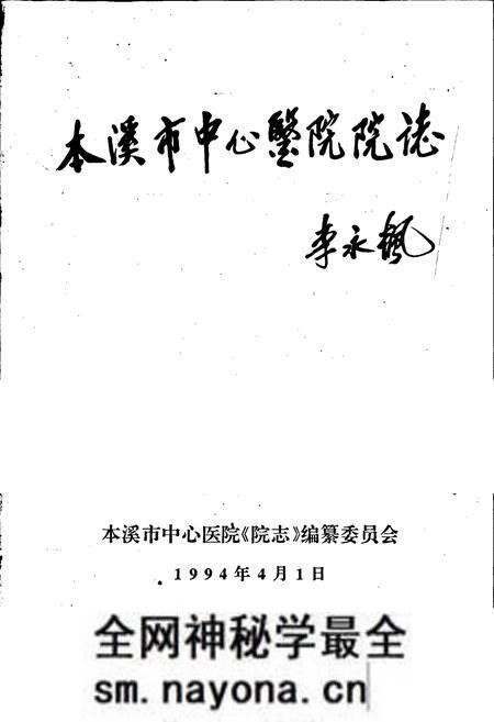 《本溪市中心医院院志》.pdf电子版_辽宁省志预览图1 《本溪市中心医院院志》.pdf电子版_辽宁省志预览图1