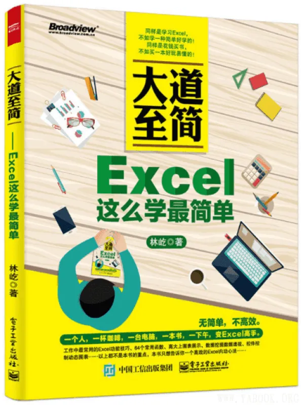 《大道至简——Excel这么学最简单》封面图片