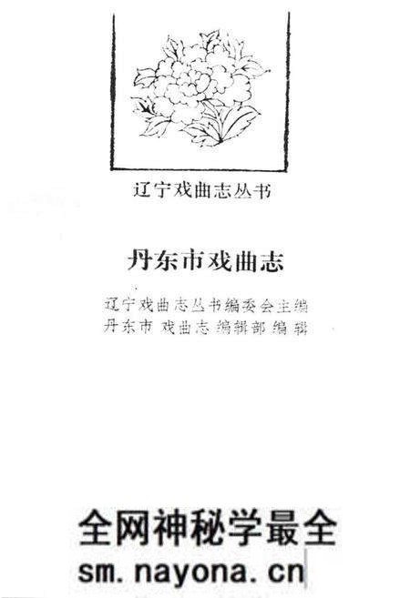 《《丹东市戏曲志》》.pdf电子版_辽宁省志预览图1 《《丹东市戏曲志》》.pdf电子版_辽宁省志预览图1