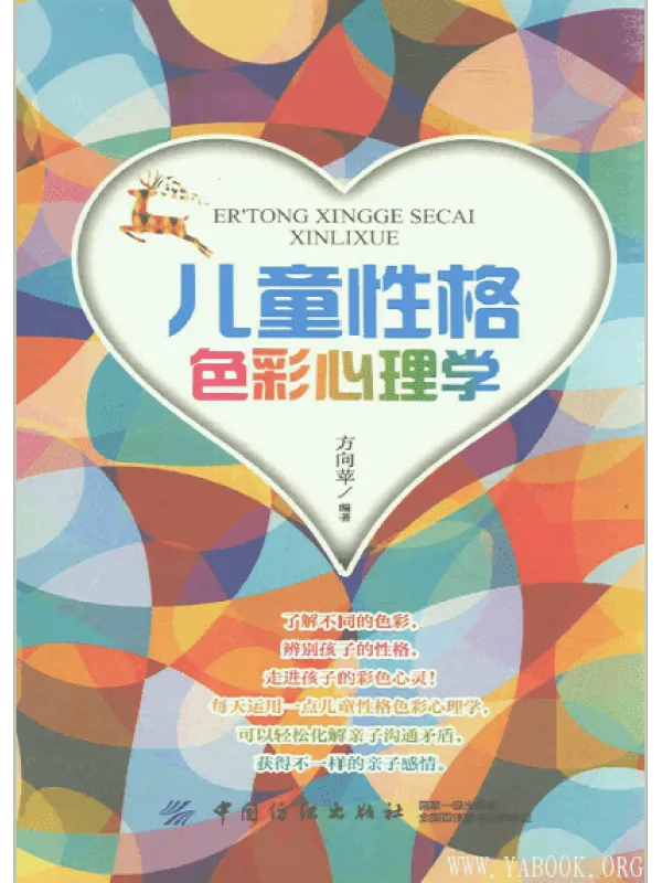 《儿童性格色彩心理学》封面图片