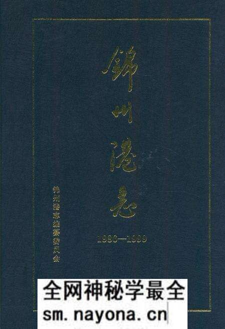 《锦州港志(1986-1999)》.pdf电子版_辽宁省志预览图
