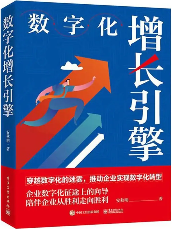 《数字化增长引擎》安秋明【文字版_PDF电子书_】 《数字化增长引擎》封面图片