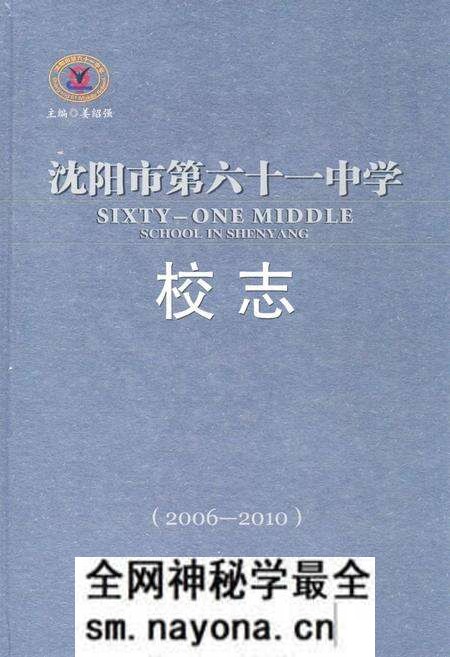 《沈阳市第六十一中学校志(2006-2010)》.pdf电子版_辽宁省志预览图 《沈阳市第六十一中学校志(2006-2010)》.pdf电子版_辽宁省志预览图