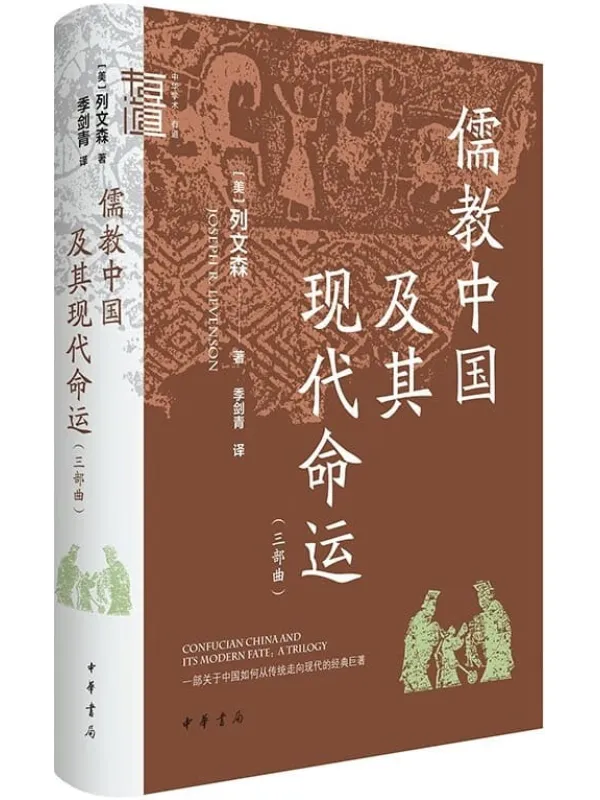 《儒教中国及其现代命运（三部曲）》封面图片