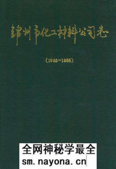 《锦州市化工材料公司志(1965~1985)》.pdf电子版_辽宁省志预览图