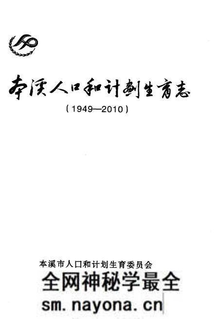 《本溪人口和计划生育志(1949-2010)》.pdf电子版_辽宁省志预览图1 《本溪人口和计划生育志(1949-2010)》.pdf电子版_辽宁省志预览图1