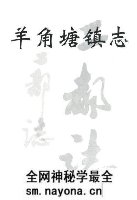 《《羊角塘镇志》》.pdf电子版_辽宁省志预览图1 《《羊角塘镇志》》.pdf电子版_辽宁省志预览图1
