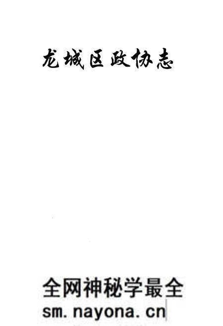 《朝阳市龙城区政协志》.pdf电子版_辽宁省志预览图1 《朝阳市龙城区政协志》.pdf电子版_辽宁省志预览图1