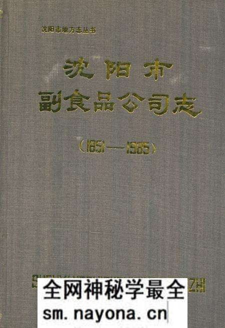 《沈阳市副食品公司志(1851-1985)》.pdf电子版_辽宁省志预览图
