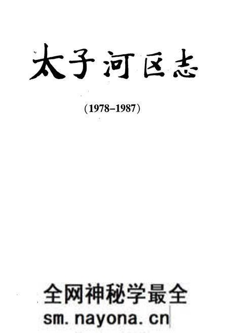 《太子河区志(1978-1987)》.pdf电子版_辽宁省志预览图1 《太子河区志(1978-1987)》.pdf电子版_辽宁省志预览图1