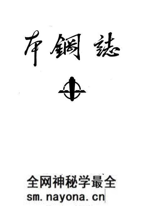《本钢志 第一卷 (中)》.pdf电子版_辽宁省志预览图1 《本钢志 第一卷 (中)》.pdf电子版_辽宁省志预览图1