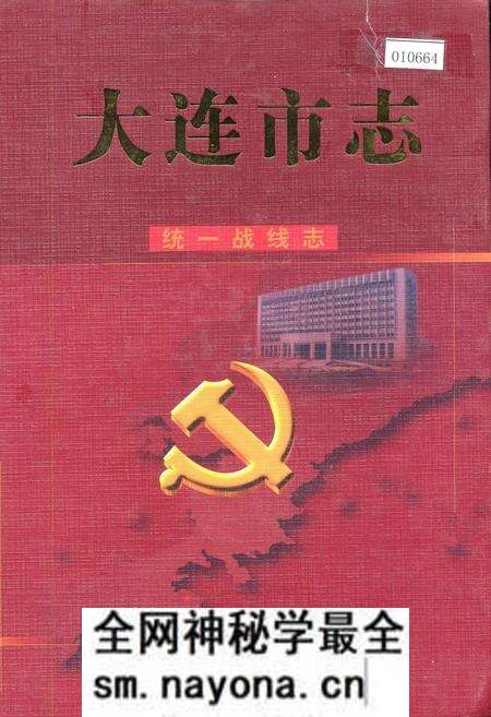 《大连市志 统一战线志》.pdf电子版_辽宁省志预览图