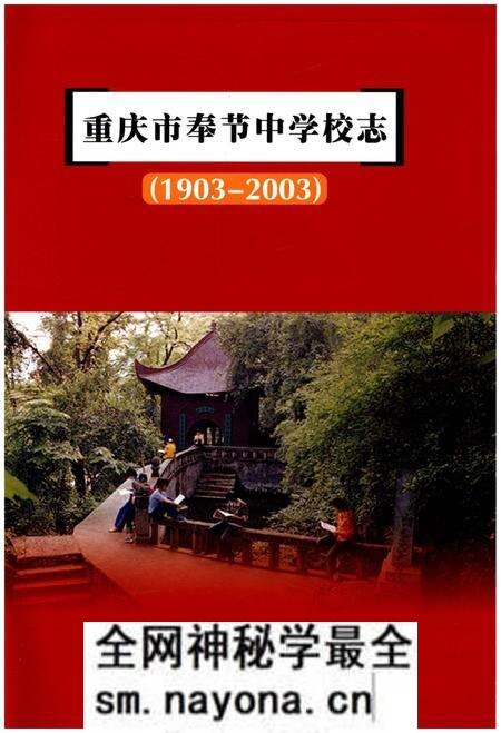 《重庆市奉节中学校志(1903-2003)》.pdf电子版_重庆市志预览图1 《重庆市奉节中学校志(1903-2003)》.pdf电子版_重庆市志预览图1