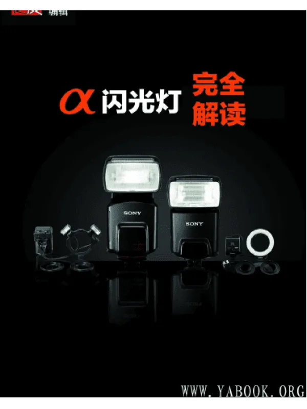 《摄影之友特辑-α闪光灯完全解读》封面图片