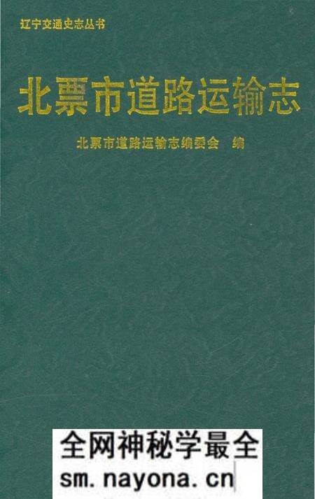 《北票市道路运输志》.pdf电子版_辽宁省志预览图 《北票市道路运输志》.pdf电子版_辽宁省志预览图