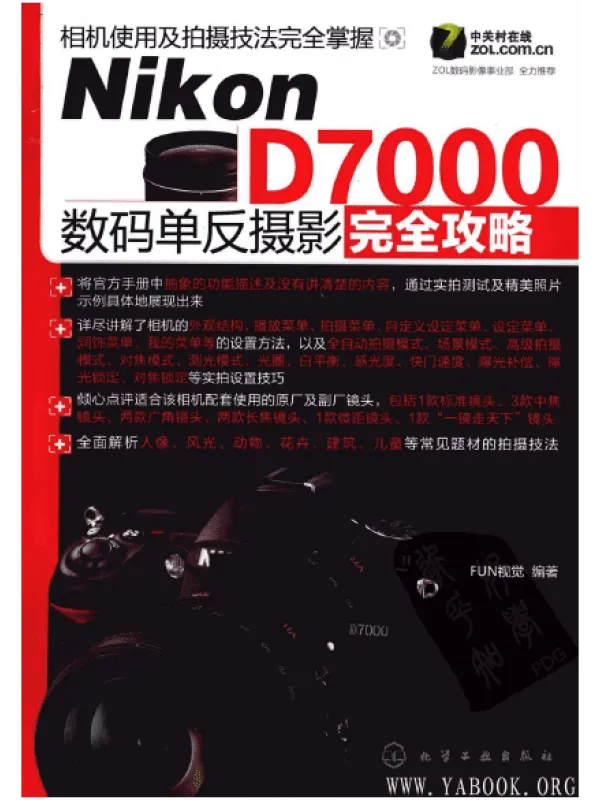 《Nikon D7000数码单反摄影完全攻略》封面图片