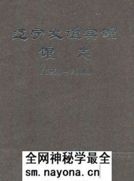 《《辽宁友谊宾馆馆志(1931-2006)》》.pdf电子版_辽宁省志预览图