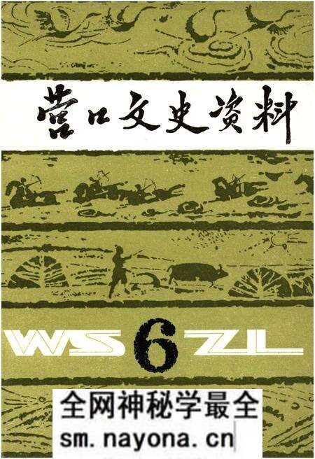 《营口文史资料 第六辑》.pdf电子版_辽宁省志预览图 《营口文史资料 第六辑》.pdf电子版_辽宁省志预览图