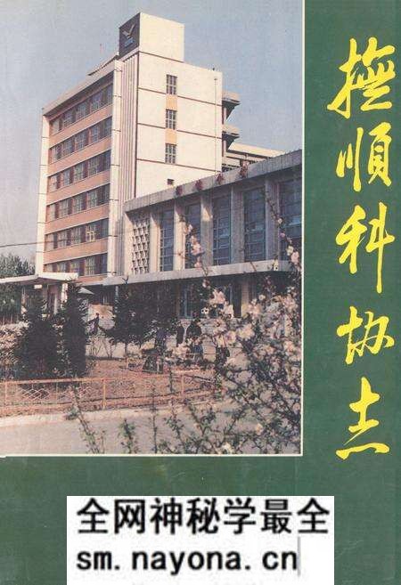 《《抚顺科协志》》.pdf电子版_辽宁省志预览图 《《抚顺科协志》》.pdf电子版_辽宁省志预览图