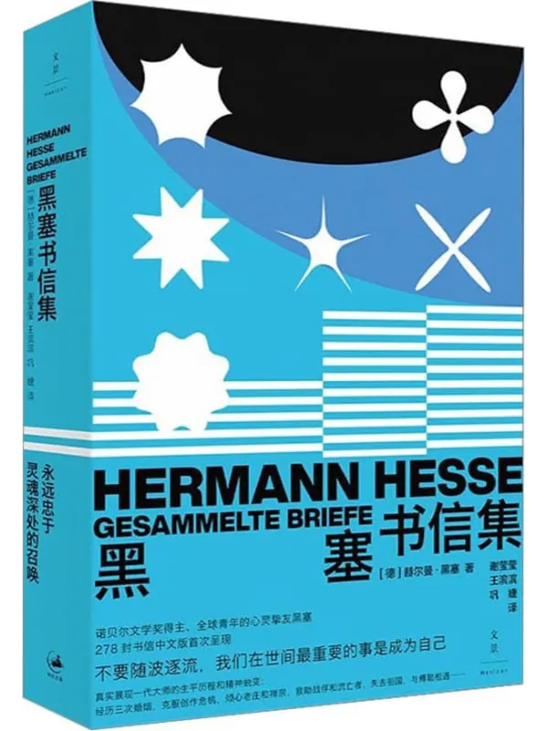 《黑塞书信集》赫尔曼·黑塞【文字版_PDF电子书_】 《黑塞书信集》封面图片