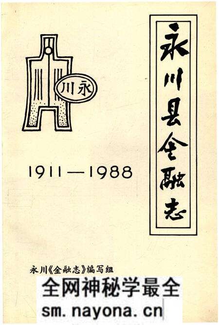 《永川县金融志1911-1988》.pdf电子版_重庆市志预览图1