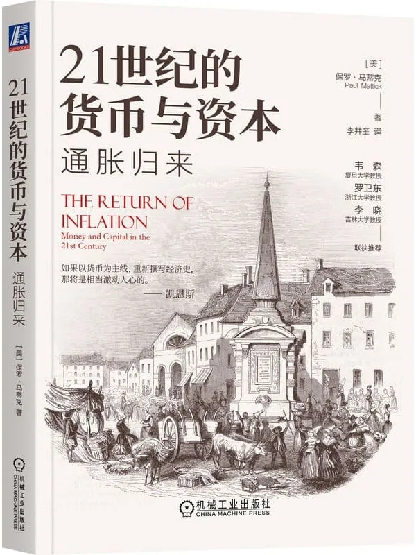 《21世纪的货币与资本:通胀归来》保罗·马蒂克【文字版_PDF电子书_】 《21世纪的货币与资本:通胀归来》封面图片