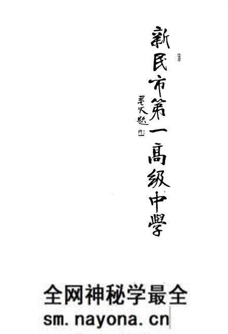 《新民市第一高级中学》.pdf电子版_辽宁省志预览图1 《新民市第一高级中学》.pdf电子版_辽宁省志预览图1