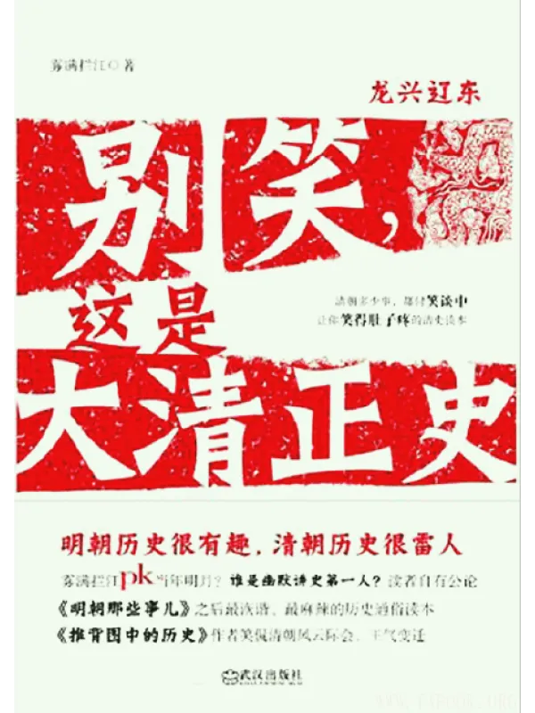 《别笑，这是大清正史》封面图片