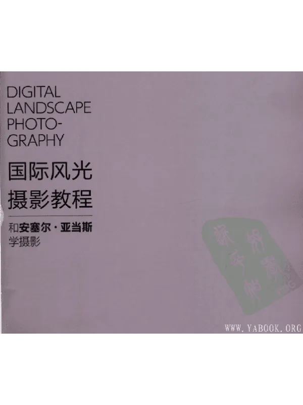 《国际风光摄影教程-和安塞尔.亚当斯学摄影》封面图片